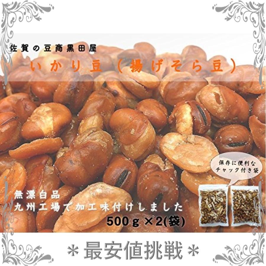 正規品 黒田屋 いかり豆 揚げそら豆 1000g 無漂白品 チャック袋 500gx2袋 九州工場製造品 Heartlandgolfpark Com