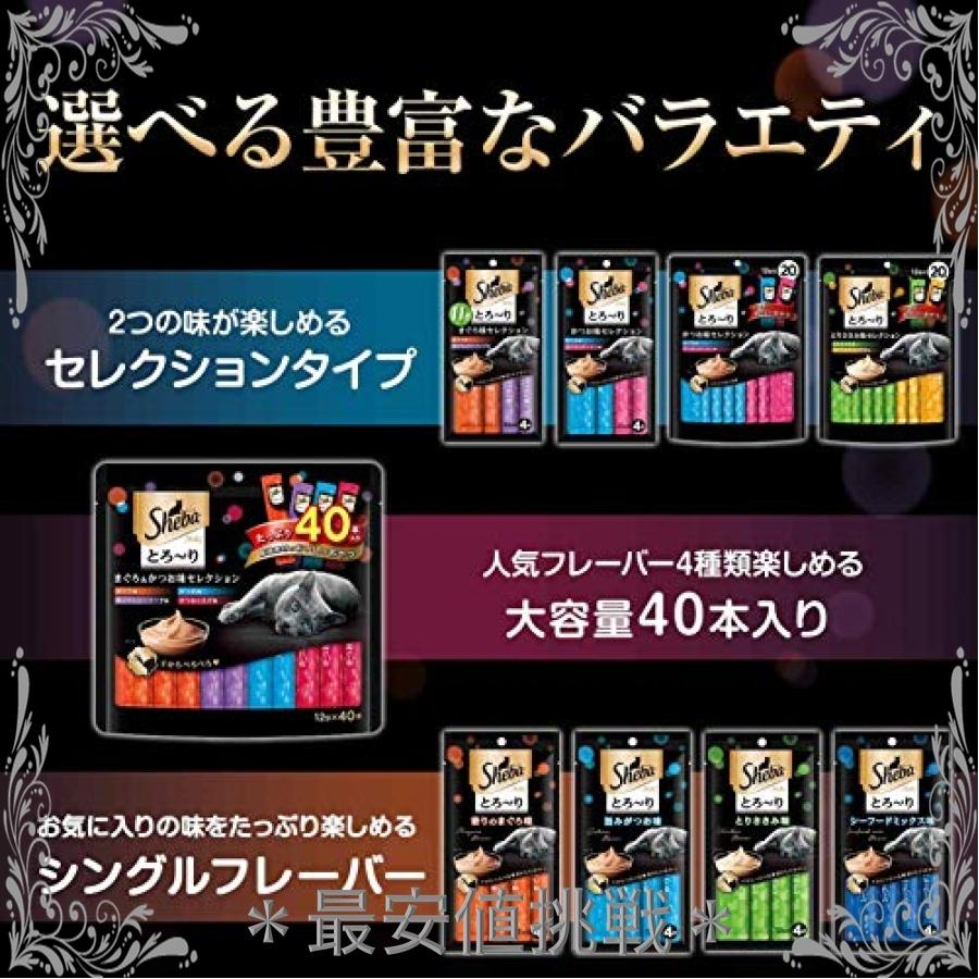 シーバ (Sheba) 猫用おやつ とろ*り メルティ まぐろ&かつお味セレクション 12g*40本入*12個 (ケース販売) 