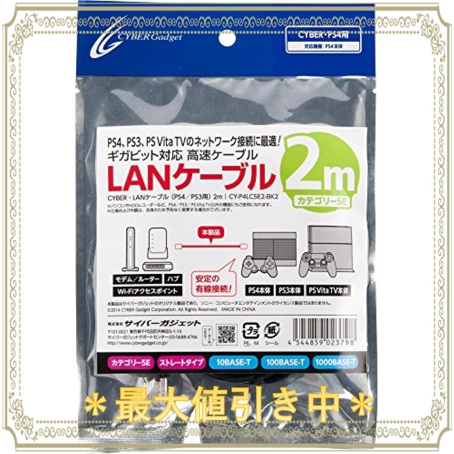 CYBER ・ LANケーブル ( PS4 / PS3 用) 2m ( ブラック )