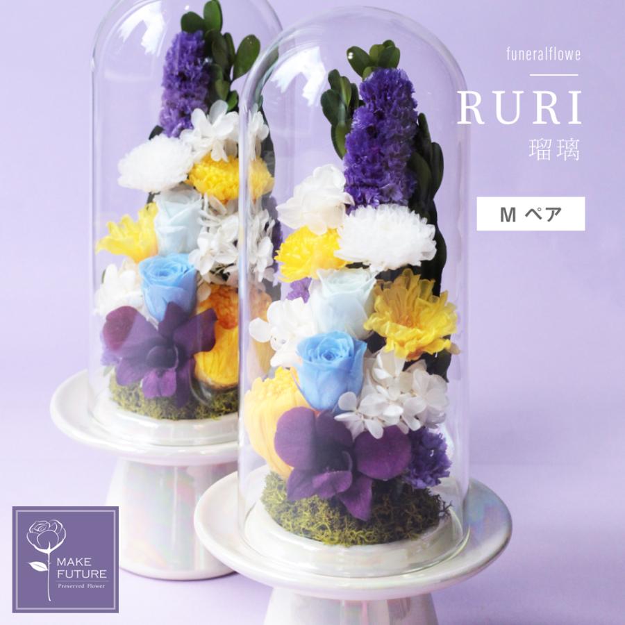 プリザーブドフラワー 仏花 お供え 仏壇用 ガラスドーム ケース入り 一対 瑠璃 大 M ペア お供え花 新盆 花 初盆 仏壇 法事 供花 お盆 お彼岸 命日 法要 Pb01 Pair Makefuture 通販 Yahoo ショッピング