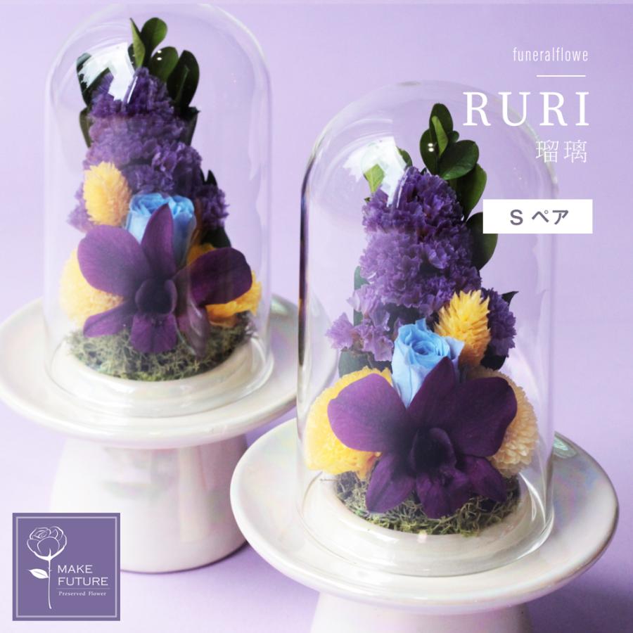 プリザーブドフラワー 仏花 お供え 仏壇用 ガラスドーム ケース入り 一対 瑠璃 小 S ミニ ペア お供え花 新盆 花 初盆 仏壇 法事 供花 お盆 お彼岸 命日 法要 Pb02 Pair Makefuture 通販 Yahoo ショッピング
