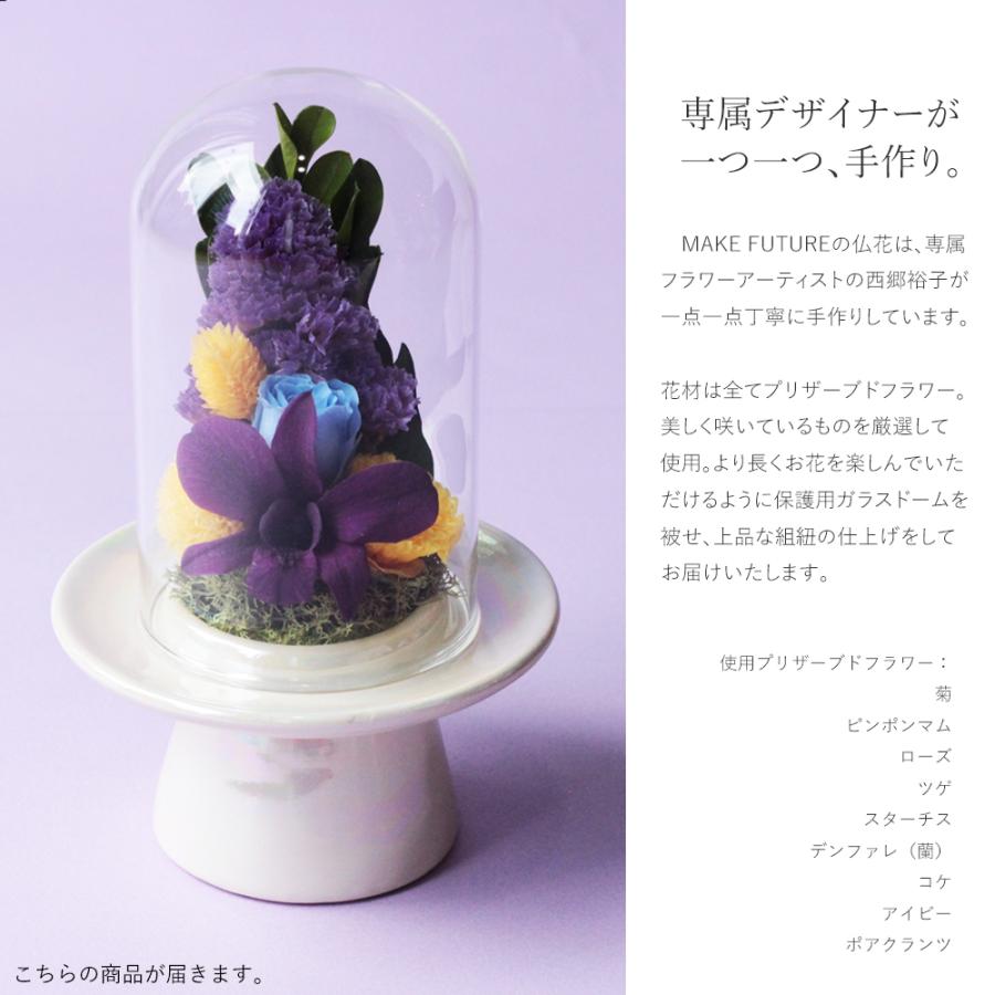 プリザーブドフラワー 仏花 ガラスドーム 瑠璃 小 S ミニ 単品 お供え花 新盆 花 初盆 仏壇 法事 供花 お盆 お彼岸 命日 法要 Pb02 Makefuture 通販 Yahoo ショッピング