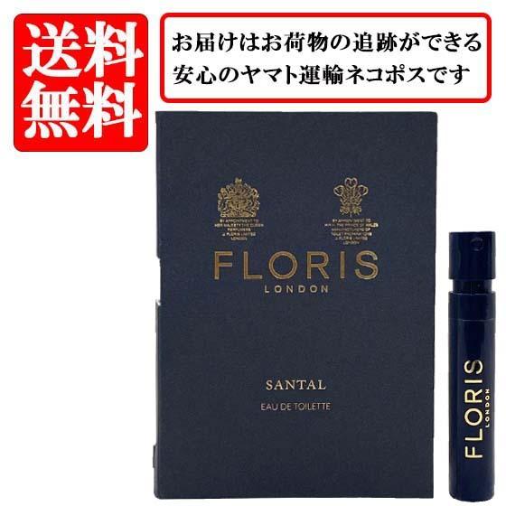 公式の店舗送料無料 フローリス 香水 FLORIS サンタル オードトワレ EDT SP 1.2ml お試し バイアル チューブサンプル