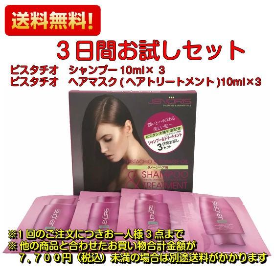 送料無料 ジェノリス ピスタチオ シャンプー トリートメント ３日間お試しセット Jenoris 05 Makelucky 通販 Yahoo ショッピング