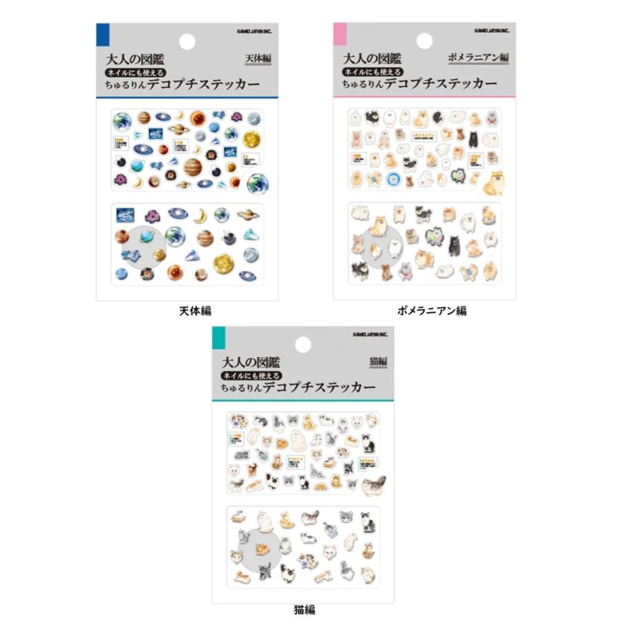 大人の図鑑チュルリンデコプチステッカー　大人の図鑑　シール　カミオジャパン　シール　デコプチステッカー　プチドロステッカー　ネイルシール | カミオジャパン | 02