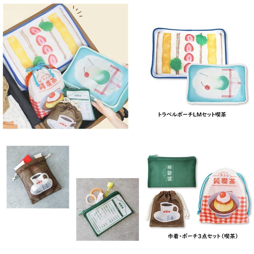 旅するお弁当トラベルポーチLMセット　巾着・ポーチ3点セット　喫茶　トラベルインナーケース　ポーチ　旅行ポーチ　トラベルポーチ　パインクリエイト | パイン・クリエイト