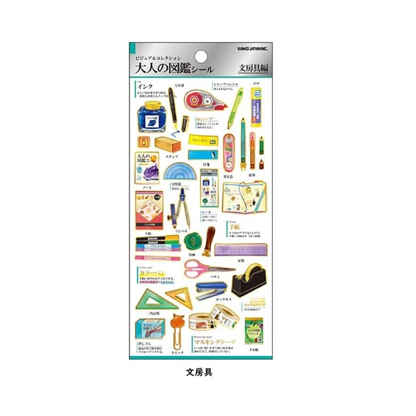 文房具　 大人の図鑑シール　　シール　大人の図鑑　　カミオジャパン　シール | カミオジャパン