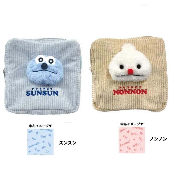 パペットスンスン 　ぬいぐるみ付きポーチ スンスン 　ポーチ　　小物入れ　メイクポーチ　コスメポーチ　化粧ポーチ　ポーチ | 