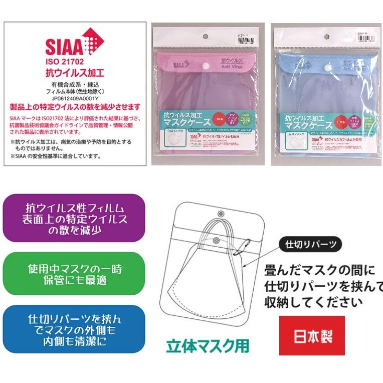 抗ウイルス加工　マスクケース　立体マスク用  抗菌 SIAAマーク　抗ウイルス 日本製　持ち運び　マスク入れ　　マスクポーチ　マスク置き マスクカバー | 