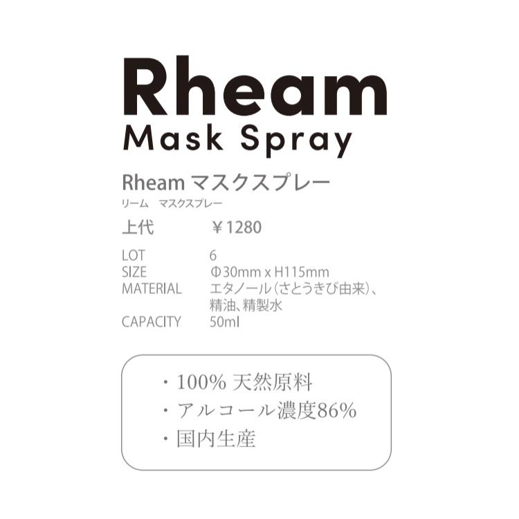 Rheamマスクスプレー 日本製 アロマ マスクスプレー　50ml　さとうきび由来　リフレッシュ |  | 01