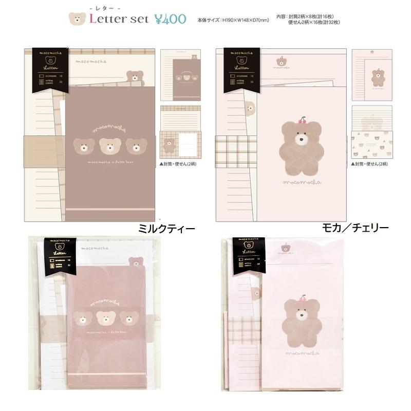 モコモカ レターセット モコモカ くま ノート 便せん ホワイトデー プチギフト子供