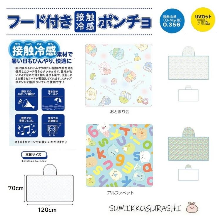 すみっコぐらし接触冷感ポンチョ　すみっこぐらし　接触冷感 フード付きポンチョ ブランケット UVカット 熱中症対策　 ひんやりグッズ 冷感 | すみっコぐらし