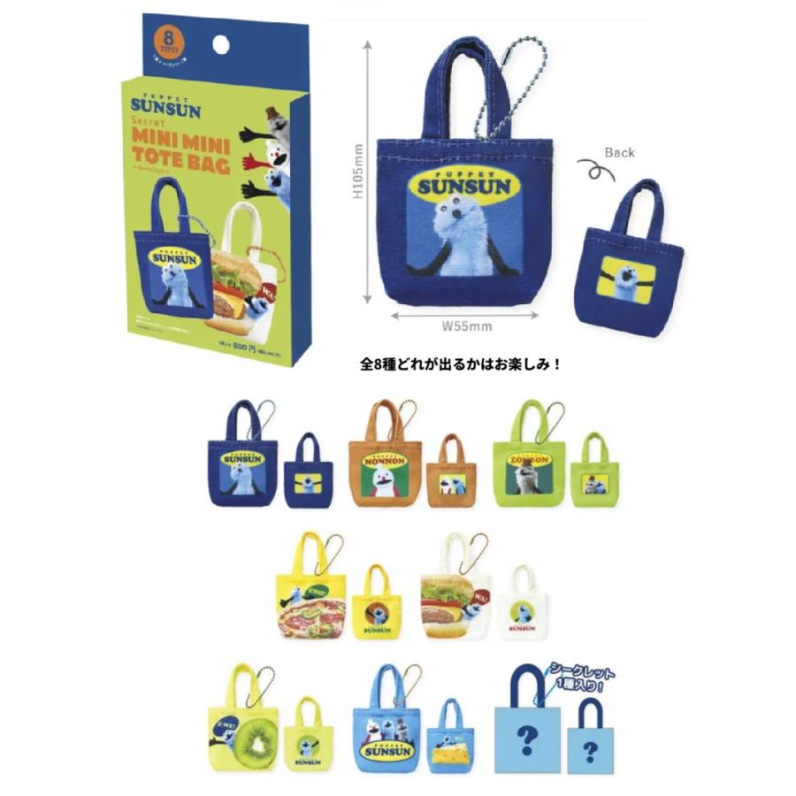 全8種 (シークレット含む)単品 ランダム　パペットスンスン シークレットミニミニトート　バッグチャーム　キーフォルダー　スンスン　チャーム　ミニポーチ | 