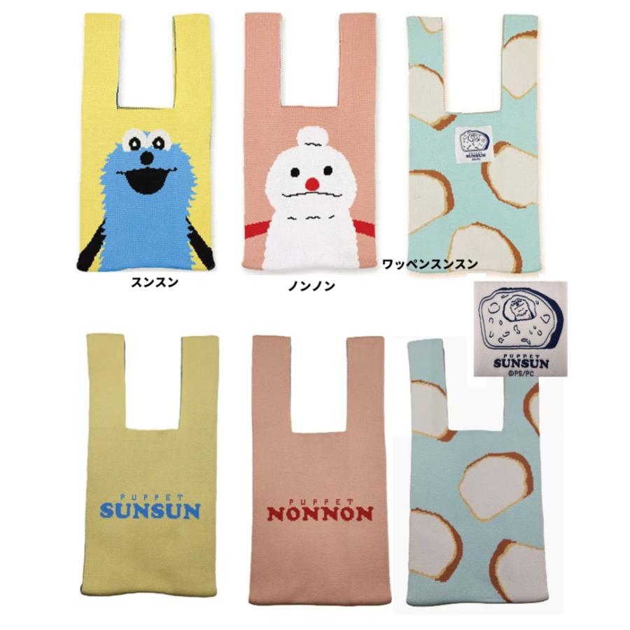 スンスン　バッグ　パペットスンスン ニットトート 　ニットバッグ　トートバッグ　トート　ランチトート 　スンスン　トート　マリモクラフト | 