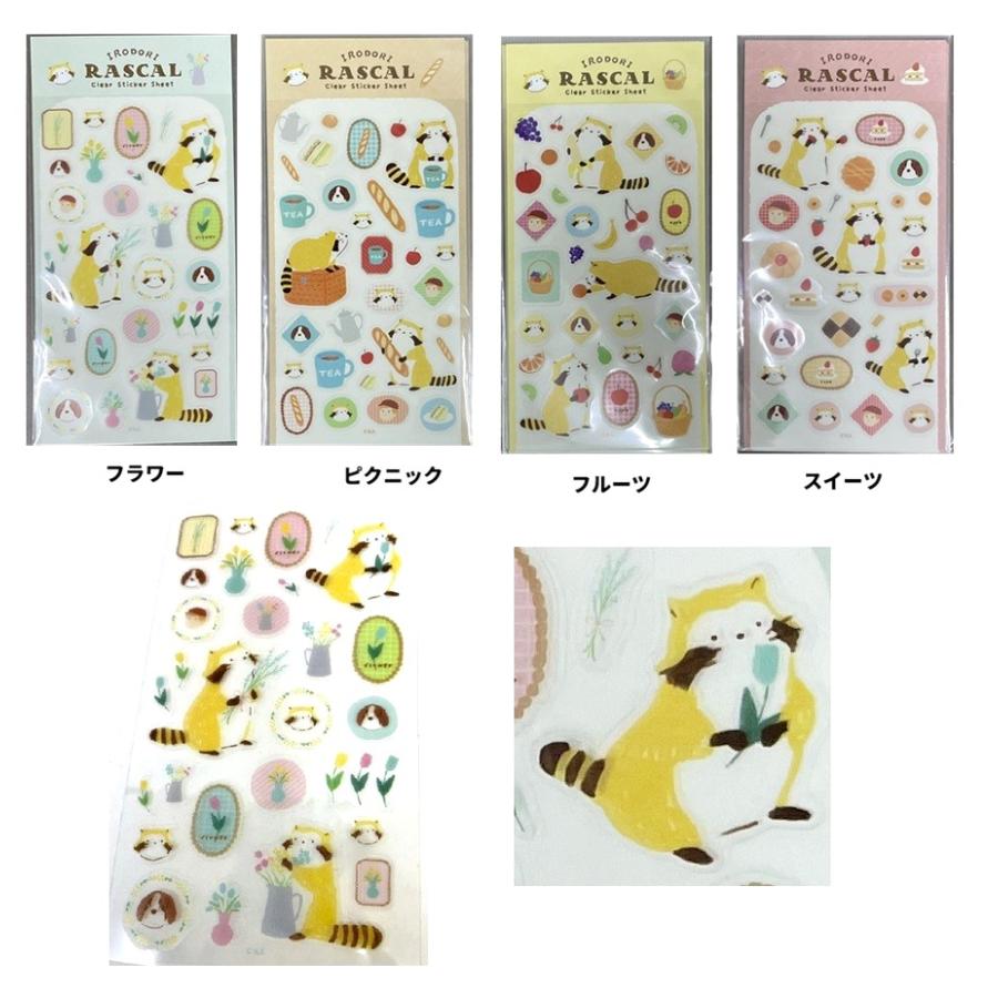 ラスカル　シール　透明クリアシール　アライグマ　 シール　ステッカー　古川紙工　日本製　 | 