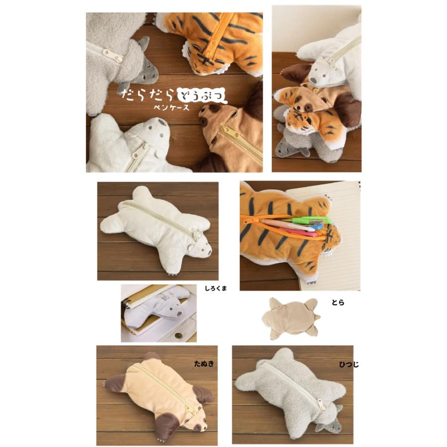 だらだらどうぶつ ペンケース　 くたっとペンポーチ　ぬいぐるみポーチ　　ペンポーチ　ペンケース　コスメポーチ　ポーチ　筆箱 | 