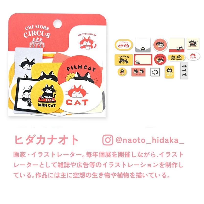 ヒダカナオト　CREATORS CIRCUS 　フレークシール 　シール　デコシール　ステッカー　クリエイターズサーカス | 