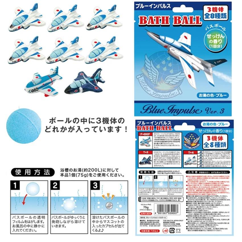 3機体全8種【ブルーインパルス　 バスボール　せっけんの香り　入浴剤　ランダム　全8種】ブルーインパルス　 バスボール | 