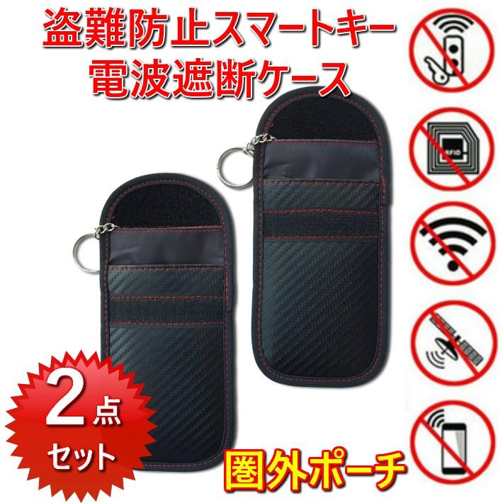 リレーアタック対策グッズ 電波遮断 スマートキーケース 2点セット キーケース リレーアタック防止ケース 電波遮断ポーチ 盗難防止グッズ 防犯グッズ Car2zakka075 メーカー堂 通販 Yahoo ショッピング