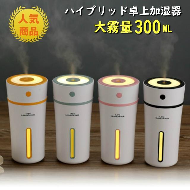 【売り尽くし】次亜塩素酸水対応 卓上加湿器 おしゃれ オフィス USBコード式 300ML LED 気化式 空焚き防止 スチーム式 静音 車用 小型加湿器｜maker-store