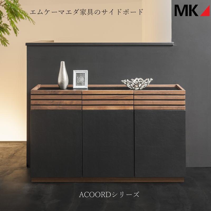 MKマエダ家具 開梱設置サービス付 送料無料 キャビネット ACR-1201KWN 