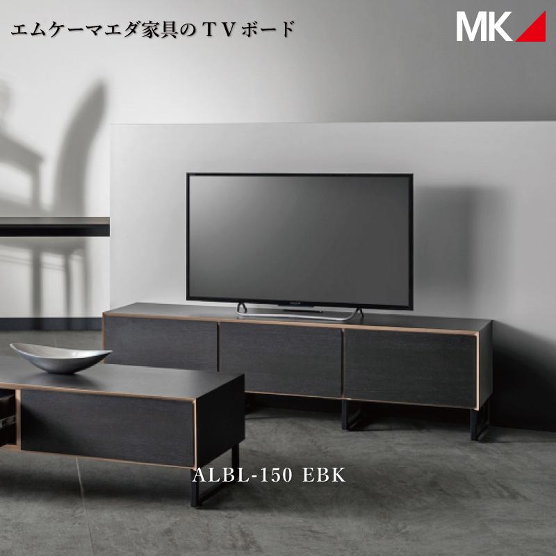 MKマエダ家具 開梱設置サービス付 送料無料 テレビボード ALBL-150EBK 