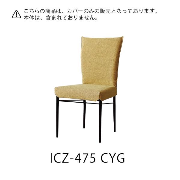 送料無料 チェアカバー ICZ-475 エムケーマエダ家具 モダン おしゃれ 椅子カバー ( IC-275 IC-375 代用可)｜makestyle｜09