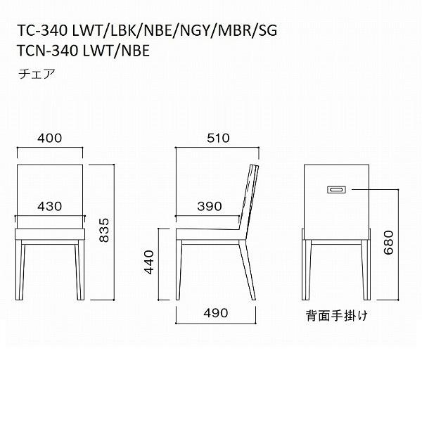 MKマエダ家具 開梱設置サービス付 送料無料 ダイニングチェア TC