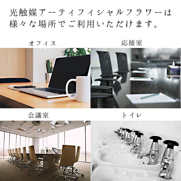 光触媒アーティフィシャルフラワー アーティフィシャルフラワー 抗菌 消臭 防カビ TYPE-M02 