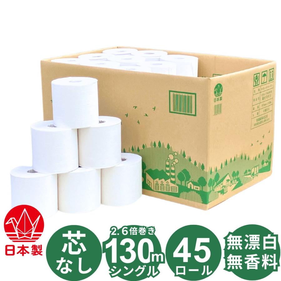 芯なし トイレットペーパー シングル 130m 無包装 45ロール 2.6倍巻き