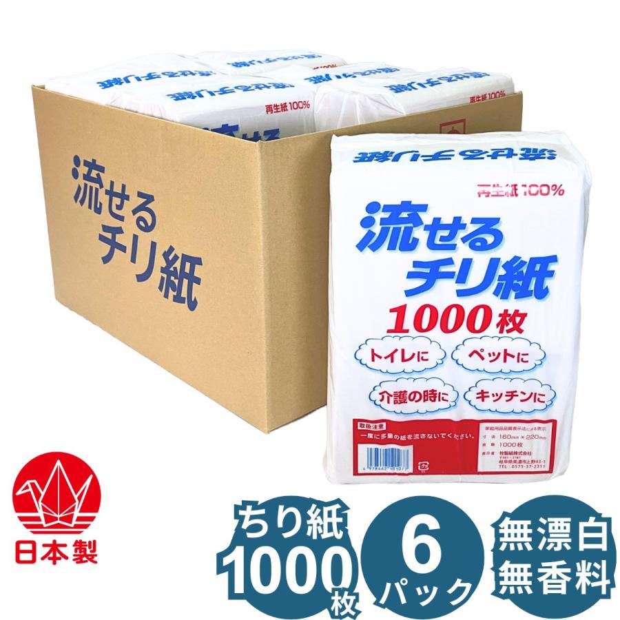 トイレに流せるチリ紙 1000枚 × 6パック 無漂白 無香料 無添加（漂白剤