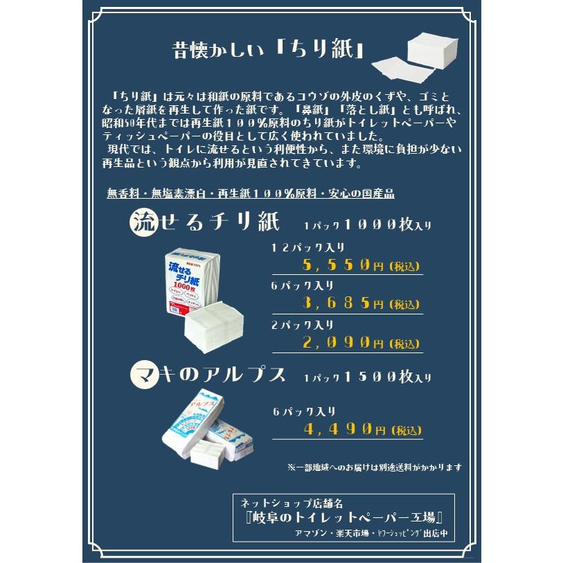 お試しサンプル トイレに流せるちり紙 60〜80枚入り 流せるチリ紙 マキのアルプス 無漂白 無香料 無添加（漂白剤や蛍光剤など） 落とし紙 国産再生紙100% 牧製紙 |  | 08