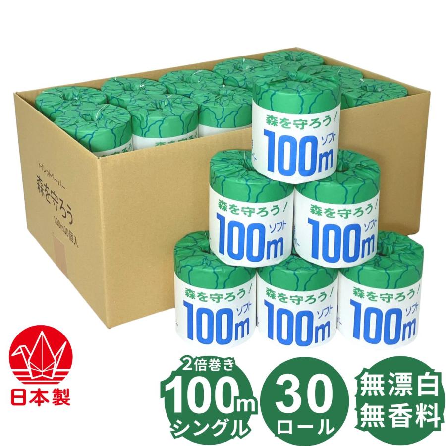 2倍巻き 100ｍ シングル トイレットペーパー 30ロール 森を守ろう！ 個包装 無香料 無漂白 無添加(漂白剤や蛍光剤など) 業務用 再生紙ロール ミシン目あり（Yahoo!・岐阜のトイレットペーパー工場）
