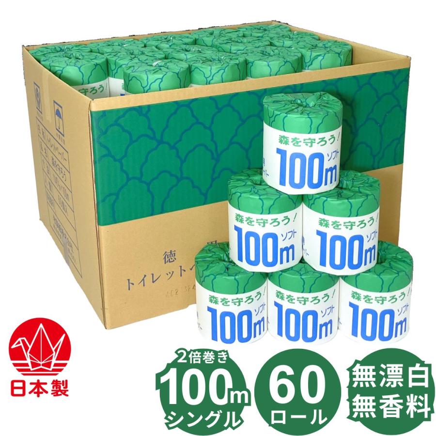 2倍巻き 100ｍ シングル トイレットペーパー 60ロール 森を守ろう！ 個包装 無香料 無漂白 無添加(漂白剤や蛍光剤など) 業務用 再生紙 ミシン目あり やわらかい（Yahoo!・岐阜のトイレットペーパー工場）
