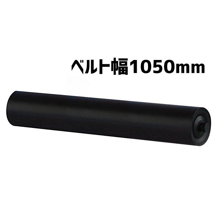 マキテック リターンローラ ベルト 1050mm リターンローラ単品 マキテック リターンローラ ベルト 1050mm リターンローラ単品