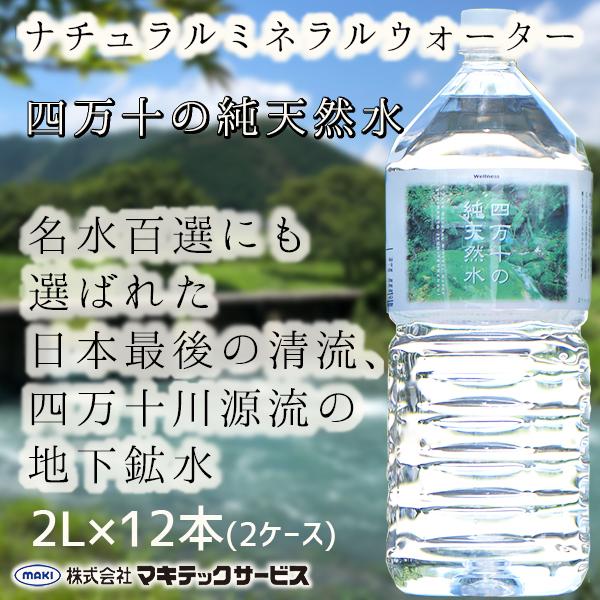 四万十の純天然水 ナチュラルミネラルウォーター 天然水 水 ２L 12本 2箱 ウエルネス 四万十 マキテックサービス | 