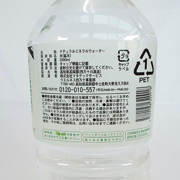 四万十の純天然水 ナチュラルミネラルウォーター 天然水 水 ２L 12本 2箱 ウエルネス 四万十 マキテックサービス |  | 09