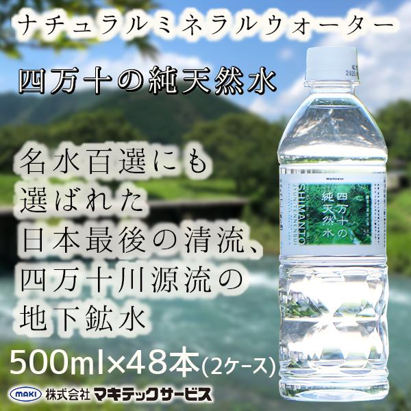 四万十の純天然水 ナチュラルミネラルウォーター 天然水 水 500ml 48本 2箱 ウエルネス 四万十 マキテックサービス | 