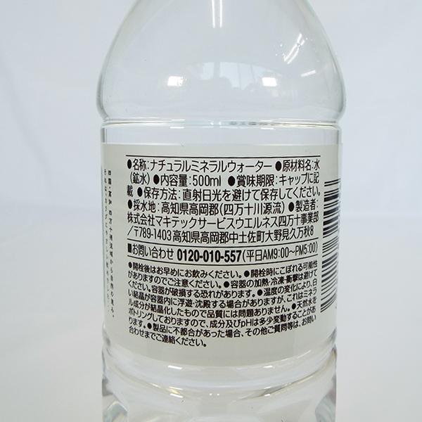 四万十の純天然水 ナチュラルミネラルウォーター 天然水 水 500ml 48本 2箱 ウエルネス 四万十 マキテックサービス |  | 08