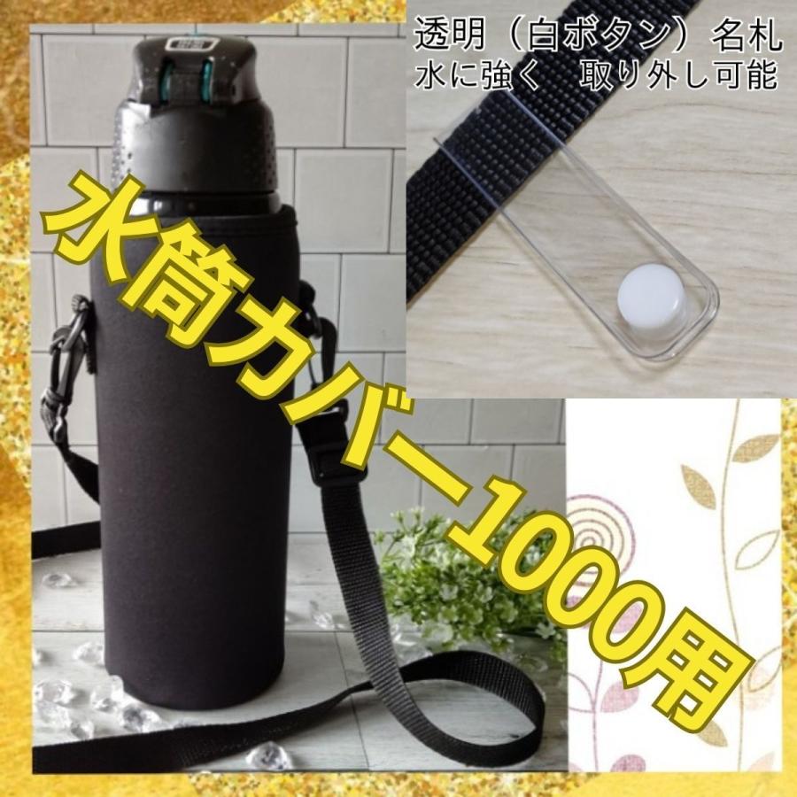 水筒カバー ケース 1000 750 550 肩掛け 名札 子供 黒 無地 軽量 学校