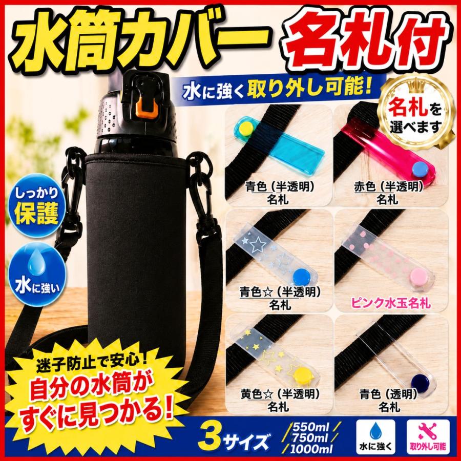 水筒カバー 水筒ケース 名札付 子供用 肩掛け 1000ml 750ml 550ml 無地