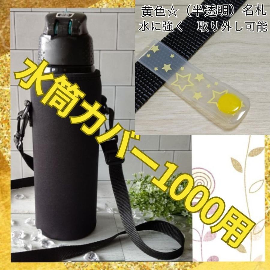 水筒カバー ケース 1000 750 550 肩掛け 名札 子供 黒 無地 軽量 学校