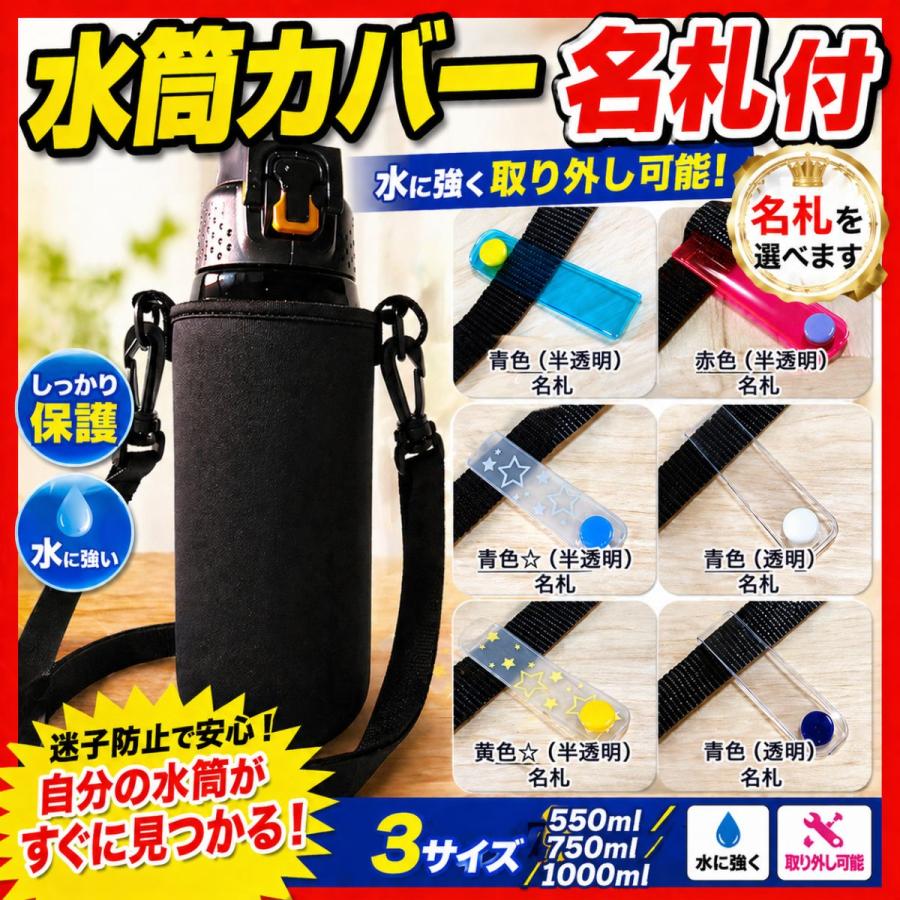 水筒カバー 水筒ケース 名札付 子供用 肩掛け 1000ml 750ml 550ml 無地