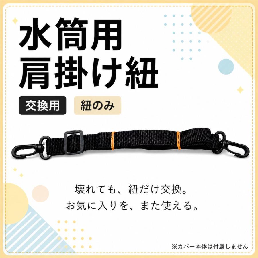 水筒紐 交換用 1本 肩掛け紐 水筒カバー用 ショルダーストラップ 黒