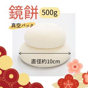 正月 鏡餅 真空パック（500g×1／常温発送） 直径約10cm : 誕生餅専門店