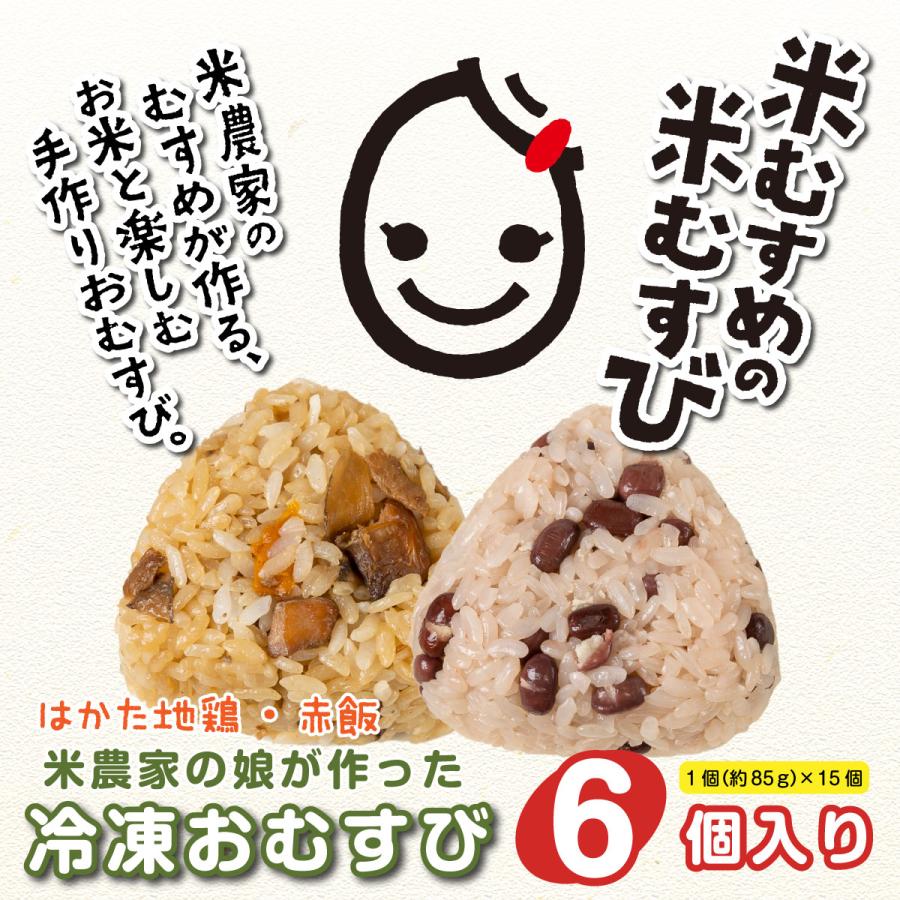 【送料込】米むすめの米むすび　福岡農家のおにぎり　手作り　冷凍　6個セット　レンジ対応　ギフト　はかた地鶏おむすび　赤飯（12/25〜1/10は発送中止） | 