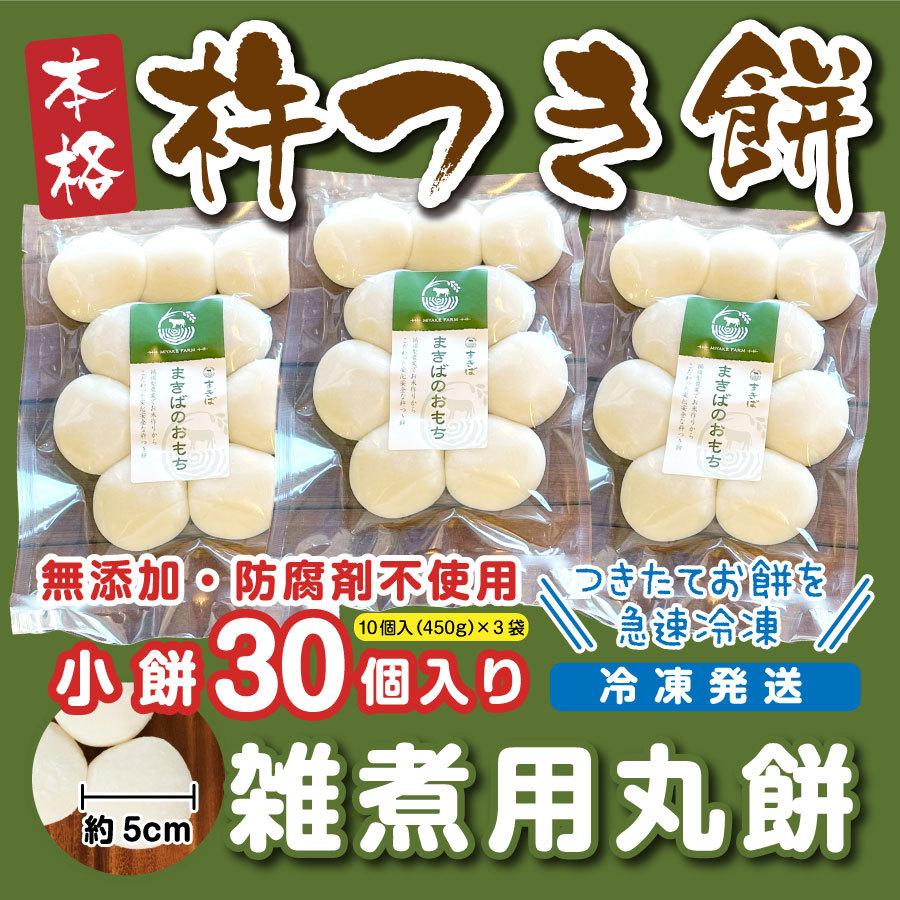 きねつき丸餅 小餅30個入(10個入450ｇ×3袋）冷凍発送 : zouni-marumoti