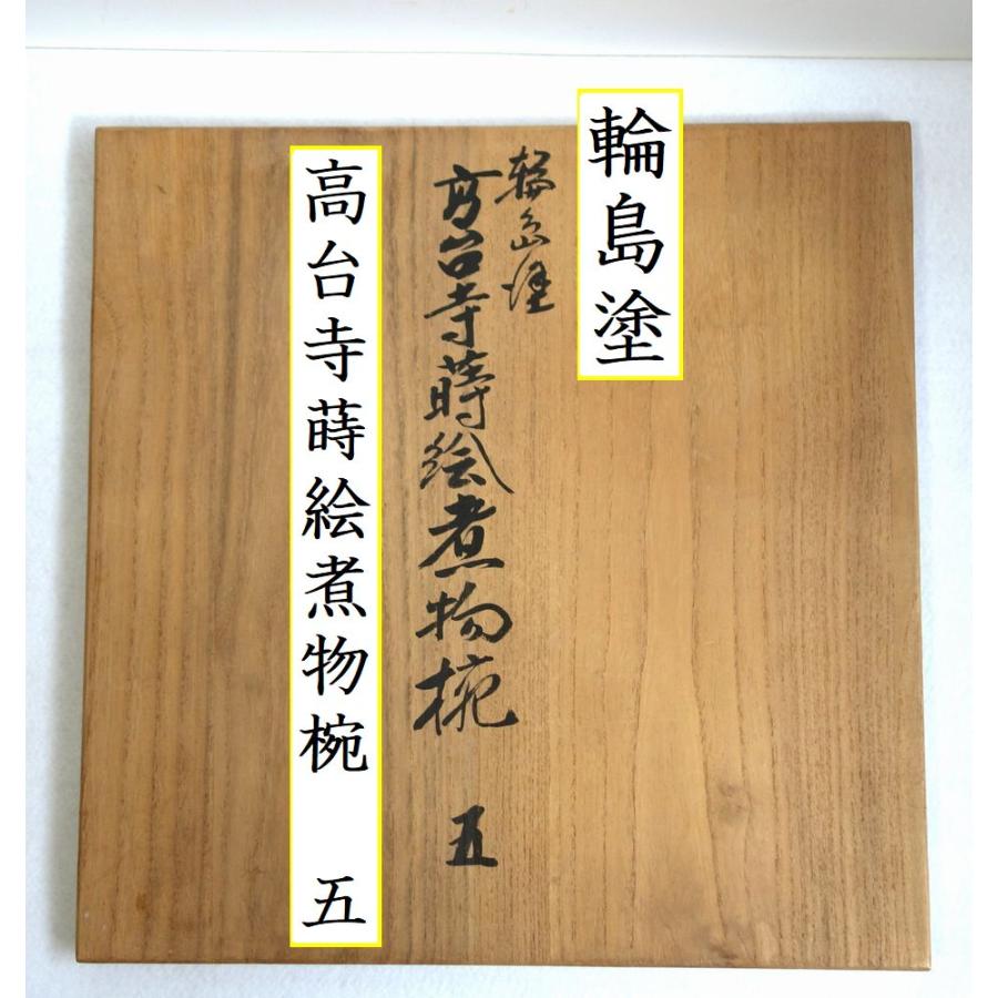 未使用 豊臣家ゆかりの高台寺蒔絵 輪島塗 煮物椀5客 豊臣秀吉