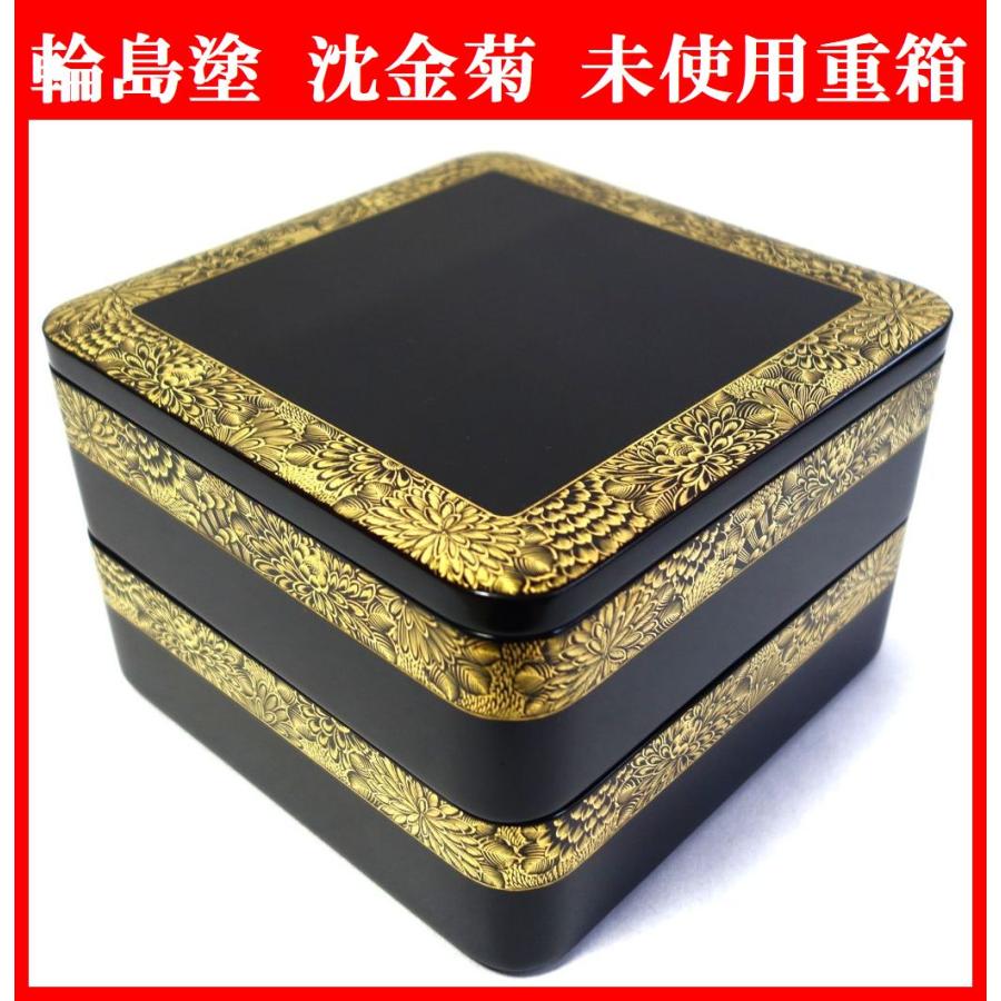 輪島塗 未使用 沈金菊文様 二段重箱 輪島塗 未使用 沈金菊文様 二段重箱 慶塚漆器工房 高級輪島塗 真塗重箱