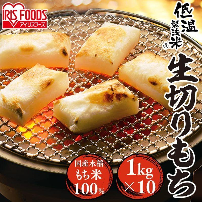切餅 アイリスオーヤマ 低温製法米 生きりもち 切り餅 個包装 国産 1kg x10個｜makihara-09｜02